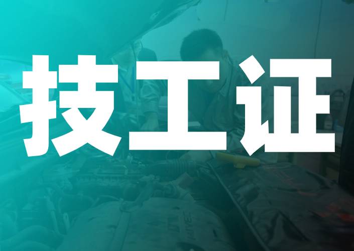 技工证煤矿机械维修专业