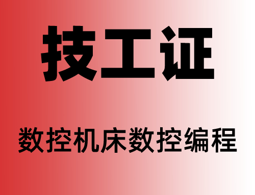 技工证数控机床数控编程专业