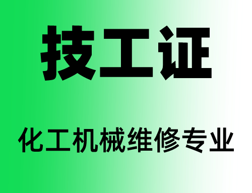 技工证化工机械维修专业