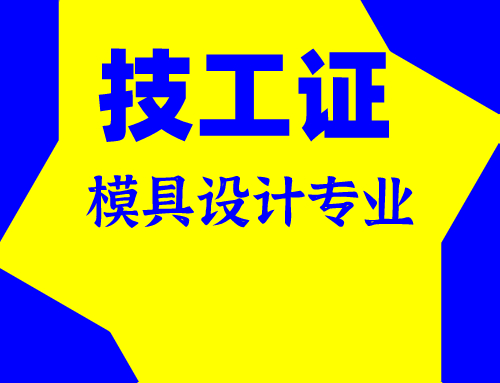技工证模具设计专业
