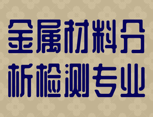 技工证金属材料分析与检测专业