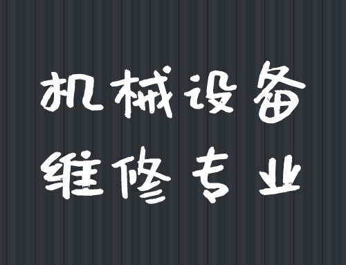 技工证机械设备维修专业