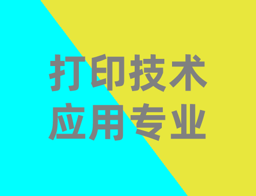技工证打印技术应用专业