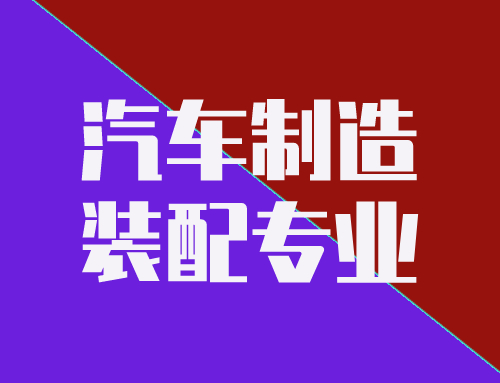 技工证汽车制造与装配专业