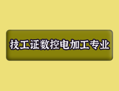 技工证数控电加工专业