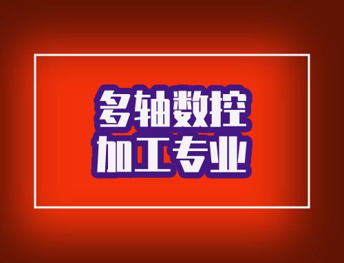 技工证多轴数控加工专业