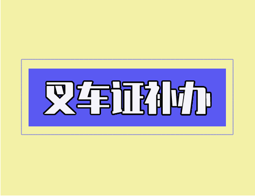 叉车证怎么补办？补证需要什么