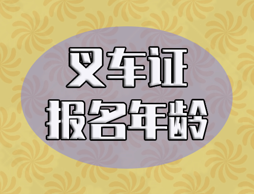 叉车证多少岁可以考?女的考叉车证怎么样