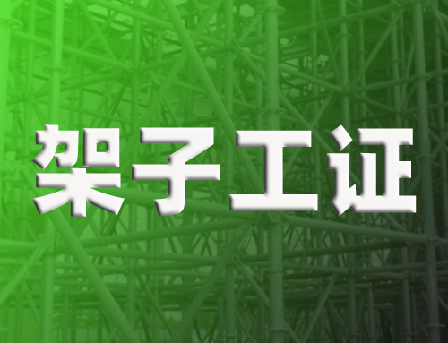 架子工需要高处作业证吗？考什么证
