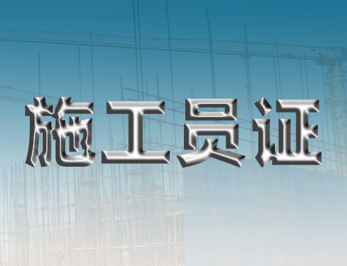 施工员面试经验
