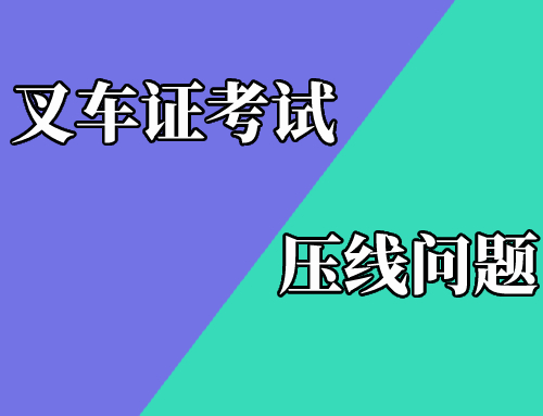 叉车考试怎么才能不压线的技巧