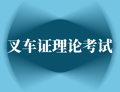 叉车证怎么考理论?考试有没有技巧