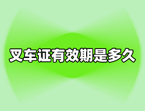 叉车证是可以全国通用有效期是终身的吗?
