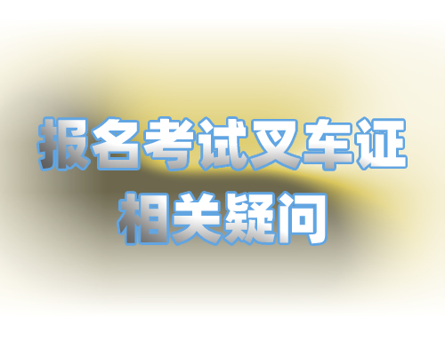 办理报考叉车证的资格和价格