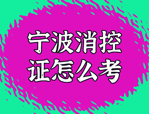浙江宁波消控证怎么考?在哪里报名