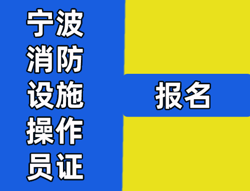 浙江宁波消防设施操作员证考试如何报名?报名入口