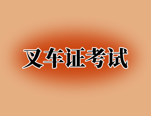 叉车证需要考吗？考叉车证有什么好处