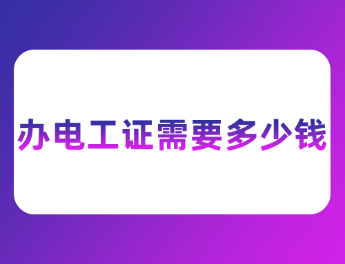 宁波考电工证价格要多少钱？好考吗