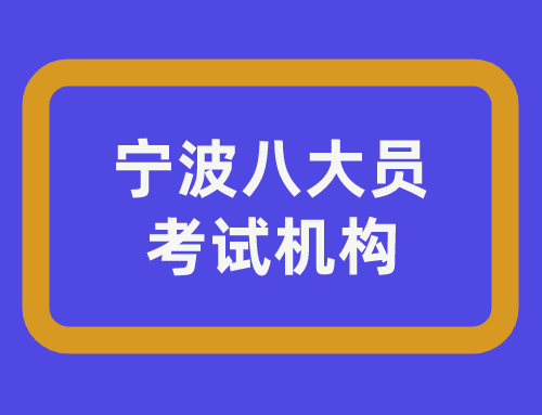 宁波八大员考试机构