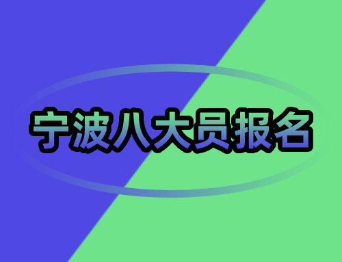 浙江省宁波八大员怎么报名？在哪里报名