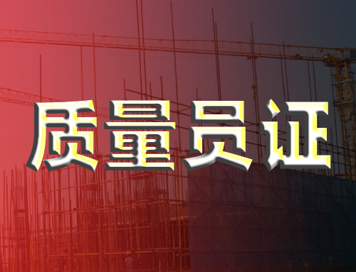 工地质量员累吗
