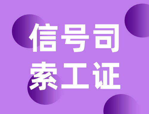 信号工和司索工能一个人兼吗