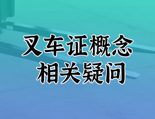 叉车证是什么证？属于什么工种