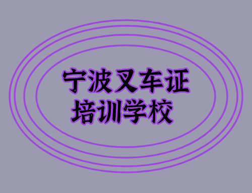 宁波考叉车证的培训学校