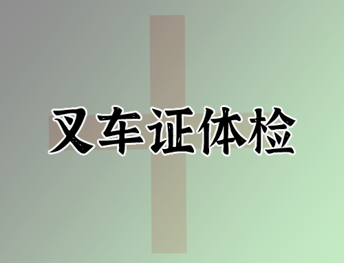 办理报考叉车证需要体检哪些项目?视力要求多少