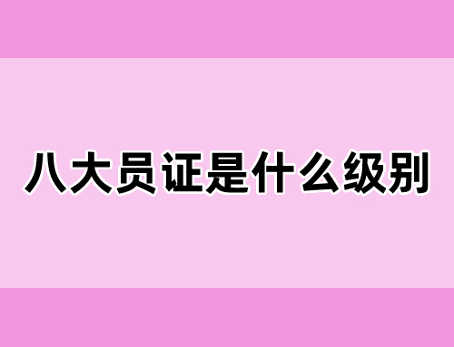 八大员证是什么级别