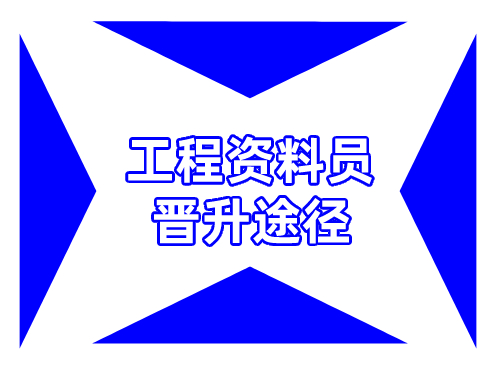 工程资料员晋升途径