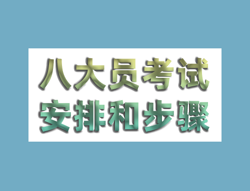八大员考试安排和步骤