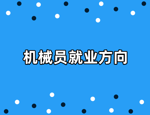 机械员就业方向