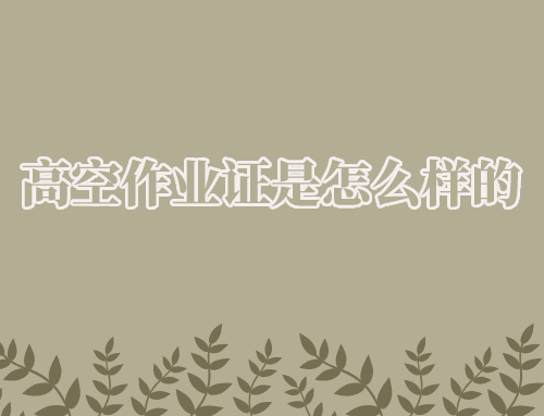 高空作业证是怎样的?有补贴吗