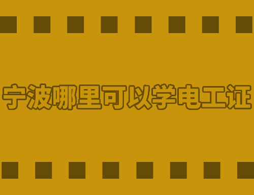 宁波哪里可以学电工证?高压电工证报名入口