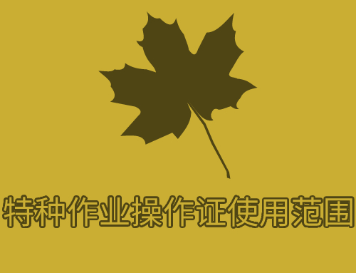 特种作业操作证都能干什么?使用范围