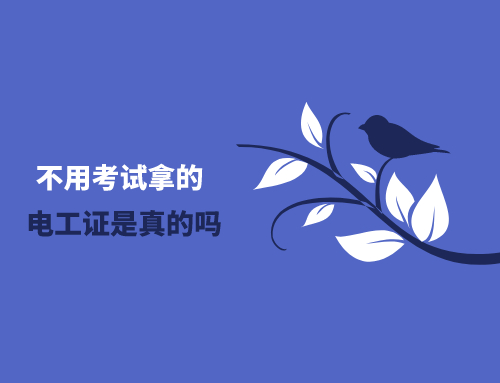 不用考试拿的电工证是真的吗