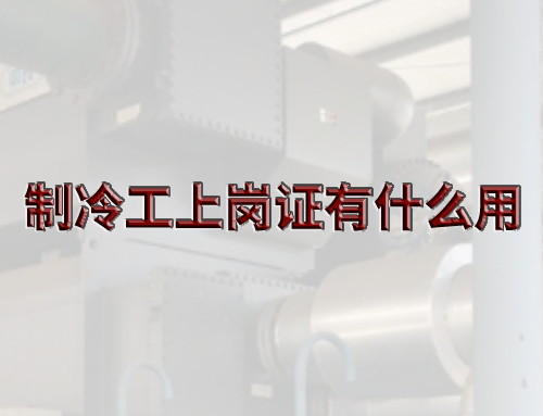 制冷工上岗证有什么用