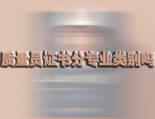 质量员证书分专业类别吗