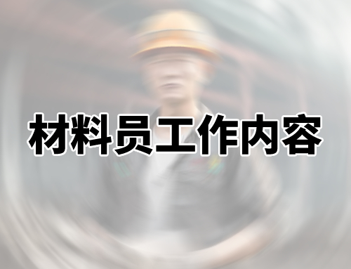 材料员每天需要做哪些工作？重点工作内容