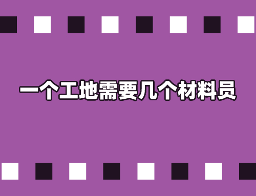 一个工地需要几个材料员