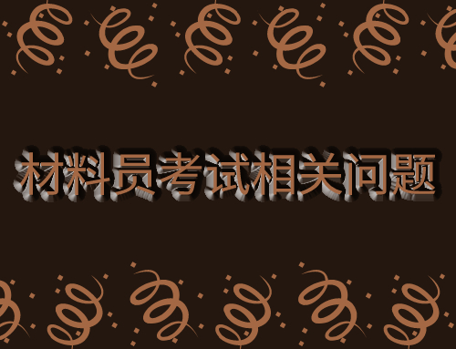 材料员考试容易吗？可以补考吗