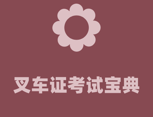 叉车证考试注意事项和宝典