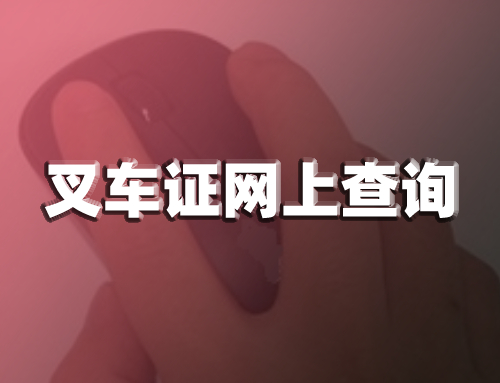 叉车证是全国联网的吗?网站上怎么查