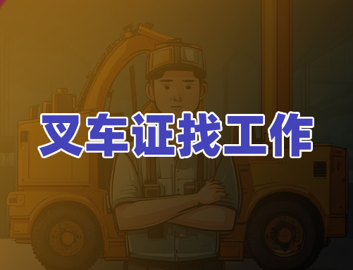 刚拿到叉车证怎么找工作?好找工作吗