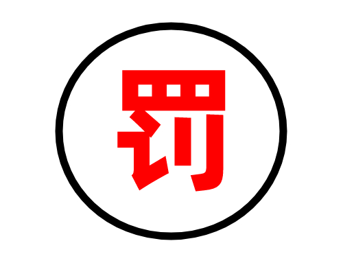 叉车没有叉车证如何处罚?会罚多少钱