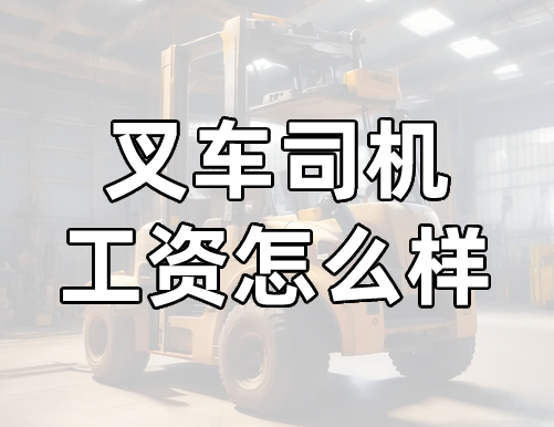 叉车驾驶司机需要办理什么证可以开?工资怎么样