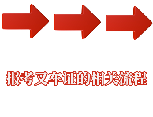 个人可以报考叉车证吗?报考叉车证的相关流程