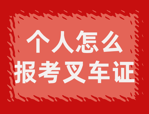 个人怎么报考叉车证？好考吗