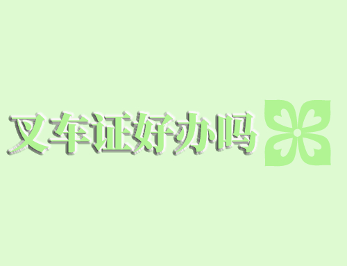 叉车证好办吗？哪里办叉车证可以最快